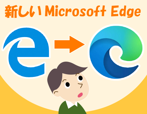 新しいmicrosoft Edgeは何が変わるの Fmvサポート 富士通パソコン