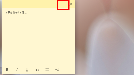 メモの右上にある「…」をクリックする画面のイメージ