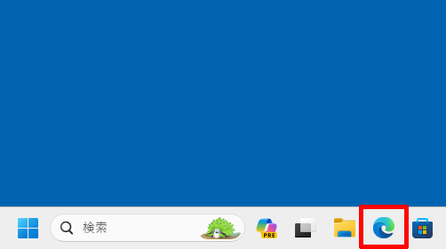 Microsoft Edgeを起動する画面のイメージ
