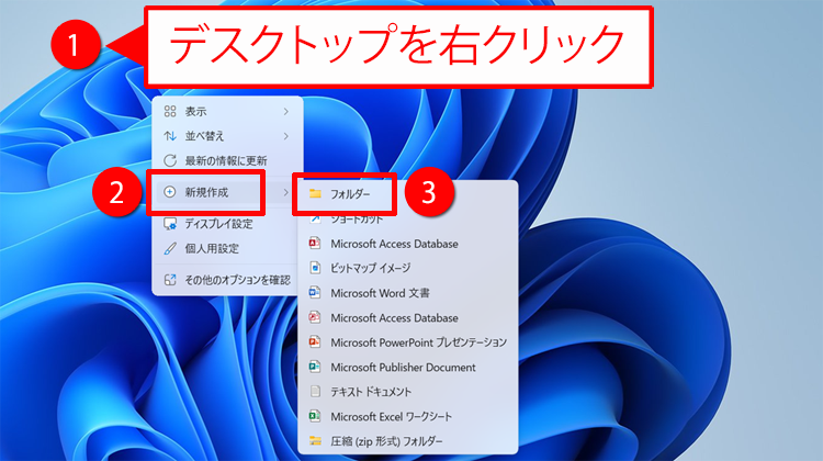 フォルダーを新しく作成する操作のイメージ