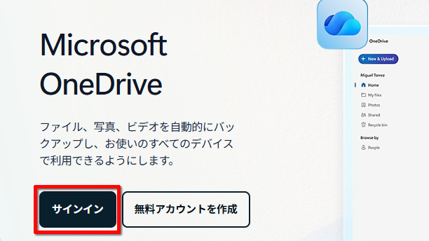 OneDriveにサインインする画面