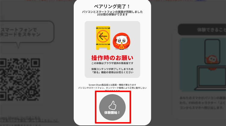 「体験開始」をクリックする画面