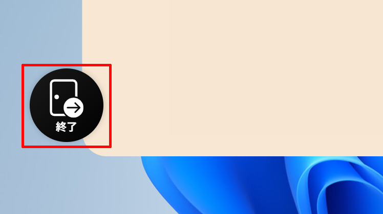 終了する画面