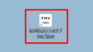 「FMV Apps」をクリックする画面