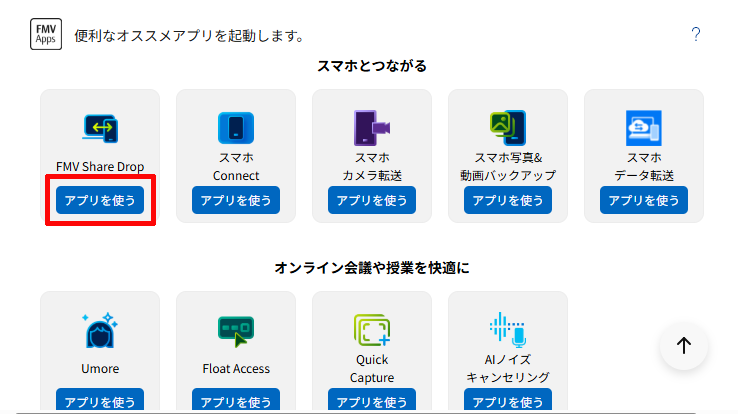 「アプリを使う」をクリックする画面