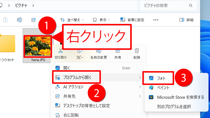 編集したい写真を右クリック→「プログラムから開く」→「フォト」の順にクリックする画面