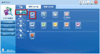 「文書・Office・辞書」をクリックし、「Word 2010」のアイコンを確認し、クリックしている画面イメージ