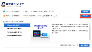 富士通アドバイザーで、パソコンのサポートに関する情報を確認している画面イメージ