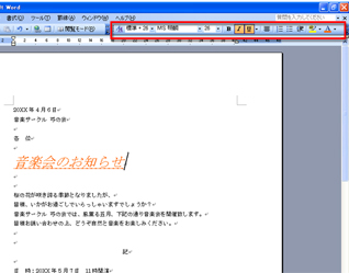 Word 2003の場合での書式設定の画面イメージ