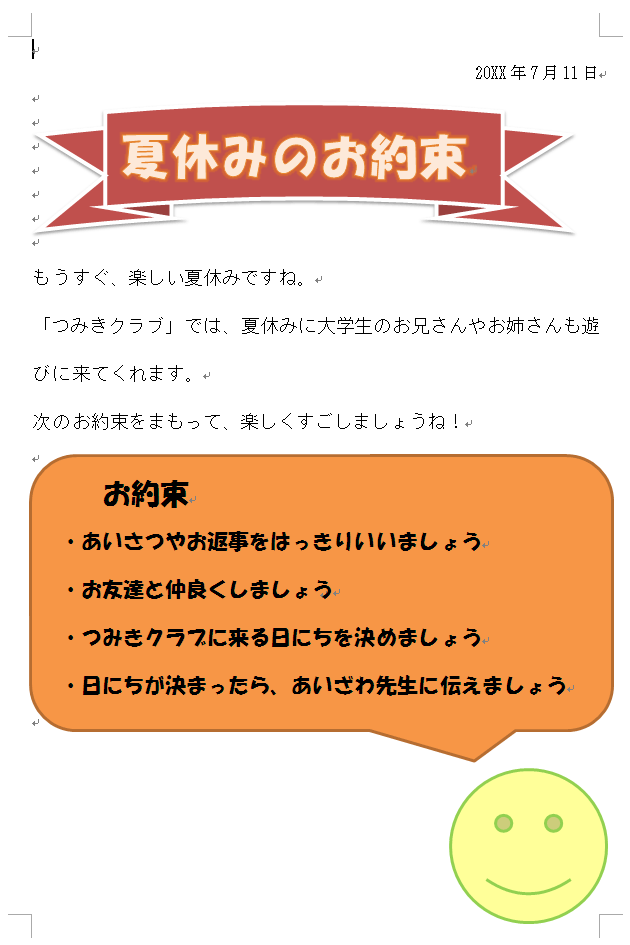 図形を入れて カラフルで親しみやすい文書にしてみよう Fmvサポート 富士通パソコン