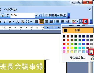 Word 2003の場合での文字色を変更する場合の画面イメージ