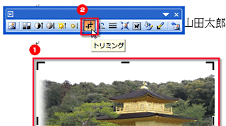 ［図］ツールバーで［トリミング］ボタンをクリックしている画面イメージ