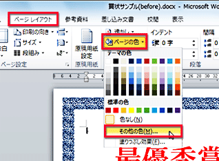 ［ページレイアウト］タブの［ページの色］ボタンをクリックし、［その他の色］をクリックして、カラーパレットを表示している画面イメージ