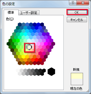 ［色の設定］ダイアログボックスで、薄いクリーム色を選択し、［OK］ボタンをクリックしている画面イメージ