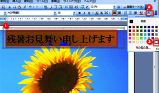 ［書式設定］ツールバーの［フォントの色］ボタンでテキストボックス内の文字色を選択する画面イメージ