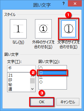 ［囲い文字］ダイアログボックスが表示されたら、［スタイル］で［文字のサイズを合わせる］を選択し、［囲い文字］で囲う文字（この例では฻）を選択して［OK］ボタンをクリックする画面イメージ