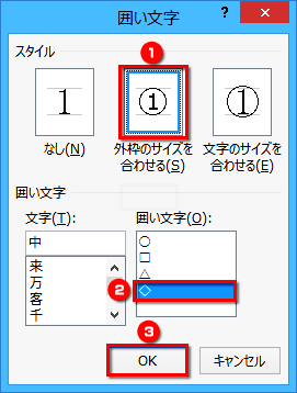 ［囲い文字］ダイアログボックスが表示されたら、［スタイル］で［外枠のサイズを合わせる］を選択し、［囲い文字］で囲う文字（この例では◇）を選択して［OK］ボタンをクリックする画面イメージ