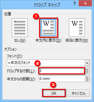 ［ドロップキャップ］ダイアログボックスが表示されたら、［位置］で［本文内に表示］を選択し、［ドロップする行数］で「2」を指定して［OK］ボタンをクリックする画面イメージ