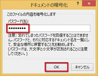 ［ドキュメントの暗号化］ダイアログボックスが表示されたら、パスワードを入力して［OK］ボタンをクリックする画面イメージ