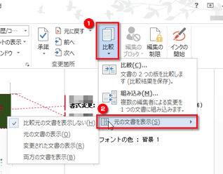 2つの文書を比較して どこが変更されたのかを確認してみよう Fmvサポート 富士通パソコン