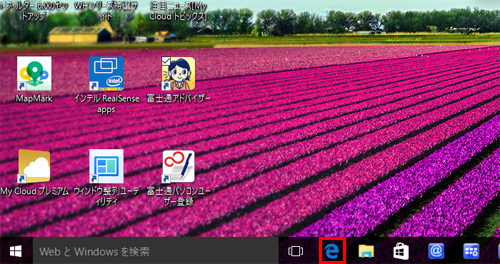 インターネットを見る方法 Microsoft Edgeの使い方 Fmvサポート 富士通パソコン