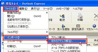Outlook Express 6を起動し、［ファイル］メニューの［インポート］−［ほかのアドレス帳］をクリックしている画面イメージ