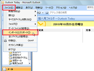 Windows VistaのOutlook 2007を起動し、［ファイル］メニューの［インポートとエクスポート］をクリックしている画面イメージ