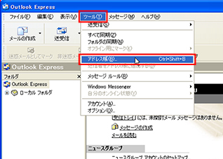 Windows XPのOutlook Express 6を起動し、メニューの［ツール］から［アドレス帳］をクリックしている画面イメージ