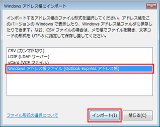 「Windows アドレス帳ファイル（Outlook Express アドレス帳）」を選択して［インポート］ボタンをクリックしている画面イメージ