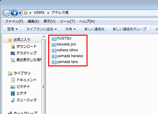 Windows アドレス帳に移行されたアドレス帳が表示されていることを確認している画面イメージ