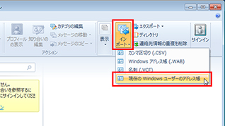 ［インポート］ボタンをクリックし、［現在のWindowsユーザーのアドレス帳］をクリックしている画面イメージ