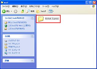 「Outlook Express」のフォルダーが作成されたことを確認している画面イメージ