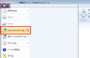 ［Windows Live メール］ボタンをクリックし、メニューの［メッセージのインポート］をクリックしている画面イメージ
