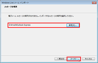 ［参照］ボタンをクリックして、[D:¥mail¥Outlook Express」と指定し、［次へ］ボタンをクリックしている画面イメージ