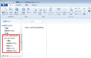 Windows Live メールに、インポートされたメッセージが表示されていることを確認している画面イメージ