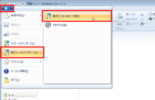 ［Windows Live メール］ボタンをクリックし、［電子メールのエクスポート］-［電子メール メッセージ］の順にクリックしている画面イメージ