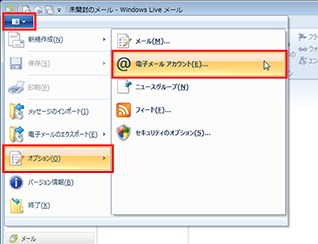 ［Windows Live メール］ボタンをクリックし、メニューの［オプション］から［電子メールアカウント］をクリックしている画面イメージ