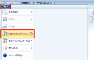 ［Windows Live メール］ボタンをクリックし、メニューの［メッセージのインポート］をクリックしている画面イメージ