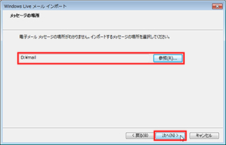 ［参照］ボタンをクリックして、、[D:¥mail」と指定し、［次へ］ボタンをクリックしている画面イメージ