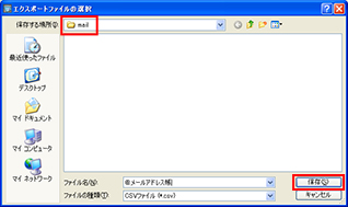 Dドライブのmailフォルダーを保存先に指定して、［保存］をクリックしている画面イメージ
