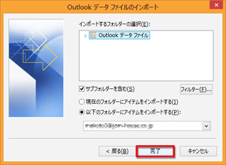 「Outlookデータファイルのインポート」画面が表示されたら、[完了]をクリックしている画面イメージ