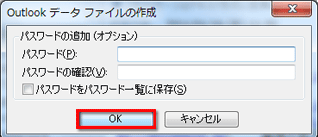 「Outlookデータファイルの作成」画面で、「OK」をクリックしている画面イメージ