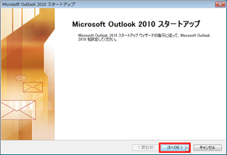 Outlook 2010を起動し、［次へ］をクリックしている画面イメージ