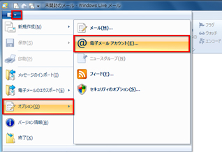 Windows 7のWindows Live メールで、メニューの［オプション］から［電子メールアカウント］をクリックしている画面イメージ
