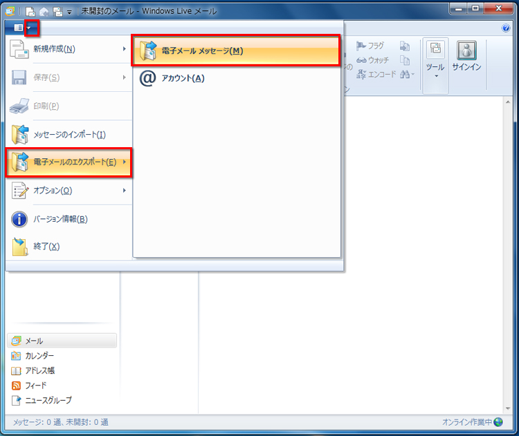 [Windows Live メール]ボタン→[電子メールのエクスポート]→[電子メールメッセージ]をクリックしている画面イメージ