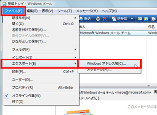 Windows VistaのWindows メールを起動し、［ファイル］メニューの［エクスポート］−［Windows アドレス帳］をクリックしている画面イメージ