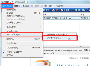 Windows VistaのWindows メールを起動し、［ファイル］から［エクスポート］−［メッセージ］をクリックしている画面イメージ