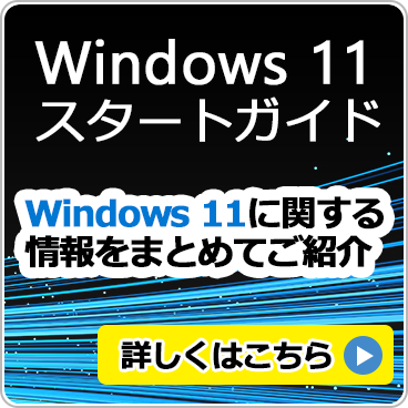 Windows 11スタートガイド