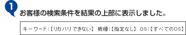 １．お客様の検索条件を結果の上部に表示しました。