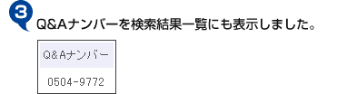 ３．Q&Aナンバーを検索結果一覧にも表示しました。